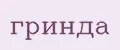 Гринда