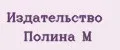 Издательство ПОЛИНА М