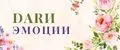 DARи эмоции