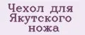 Чехол для Якутского ножа
