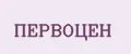 ПЕРВОЦЕН