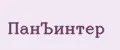 ПанЪинтер
