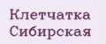 Клетчатка Сибирская