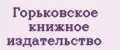 Горьковское книжное издательство