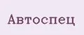 АВТОСПЕЦ