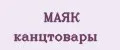 МАЯК канцтовары
