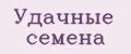 удачные семена