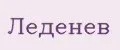 Леденёв