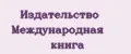 Издательство Международная книга