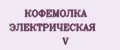 КОФЕМОЛКА ЭЛЕКТРИЧЕСКАЯ V