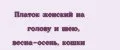 Платок женский на голову и шею, весна-осень, кошки