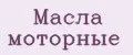 Масла моторные
