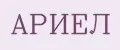 Ариел
