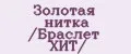 Золотая нитка /Браслет ХИТ/