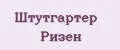 Штутгартер ризен