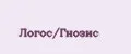 Логос/Гнозис