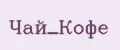 Чай_Кофе