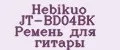 Hebikuo JT-BD04BK Ремень для гитары