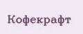 кофекрафт