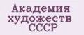 Академия Художеств СССР