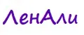 ЛенАли