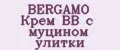 BERGAMO Крем ВВ с муцином улитки