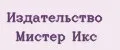 Издательство Мистер Икс