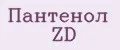 Пантенол ZD
