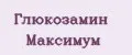 Глюкозамин Максимум