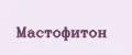 Мастофитон