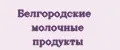 Белгородские молочные продукты