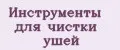 Инструменты для чистки ушей