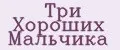 три хороших мальчика