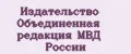 Издательство Объединенная редакция МВД России