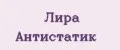 Лира Антистатик