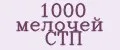 1000 мелочей СТП
