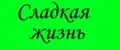 Сладкая жизнь