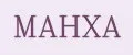 МАНХА