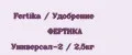 Fertika / Удобрение ФЕРТИКА Универсал-2 / 2,5кг