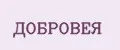 ДОБРОВЕЯ