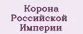 Корона Российской Империи
