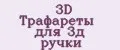 3D Трафареты для 3д ручки