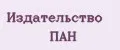 Издательство ПАН