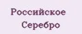 Российское Серебро