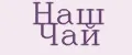 Наш Чай