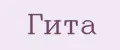 Гита