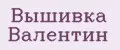 Вышивка Валентин
