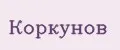 Коркунов
