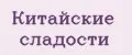 Китайские сладости
