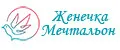 Женечка Мечтальон
